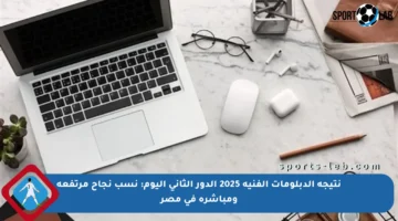 نتيجة الدبلومات الفنية 2025 الدور الثاني اليوم: نسب نجاح مرتفعة ومباشرة في مصر
